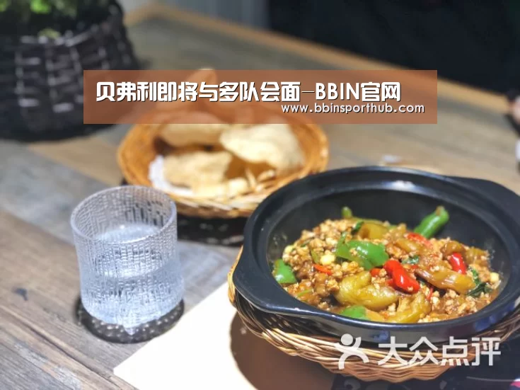贝弗利即将与多队会面-BBIN官网(图1) BBIN视讯