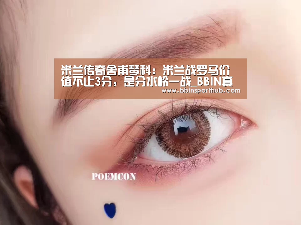 米兰传奇舍甫琴科:米兰战罗马价值不止3分,是分水岭一战_BBIN真人(图2) BBIN视讯