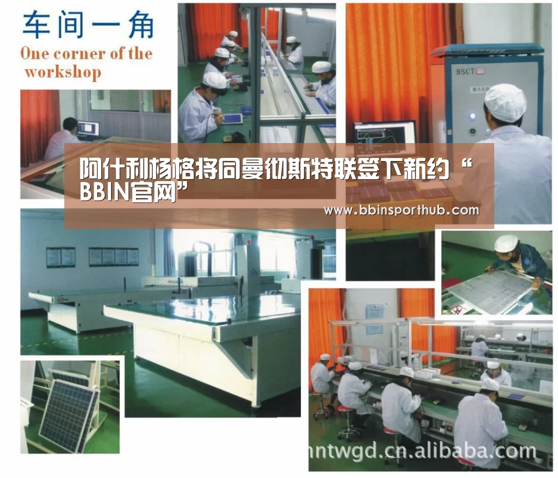 阿什利杨格将同曼彻斯特联签下新约“BBIN官网”(图1) BBIN真人