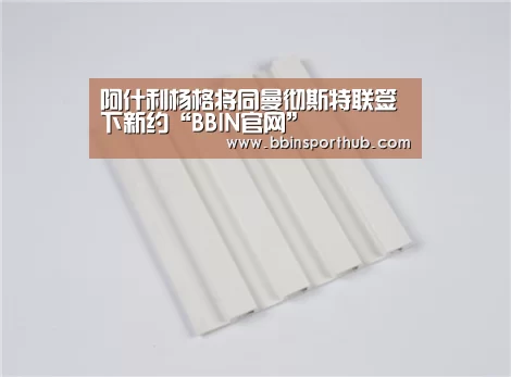 阿什利杨格将同曼彻斯特联签下新约“BBIN官网”(图3) BBIN真人