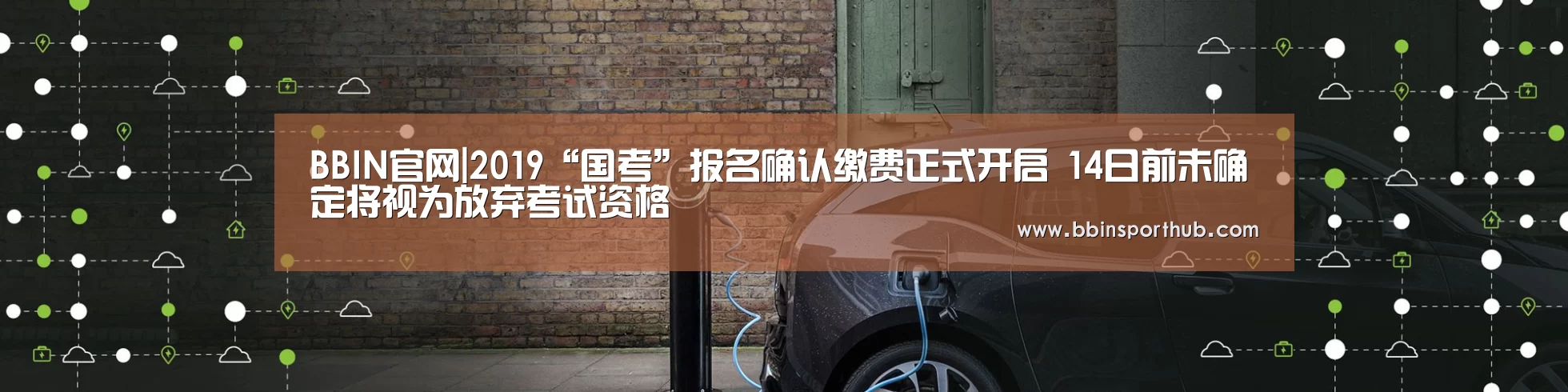 BBIN官网|2019“国考”报名确认缴费正式开启 14日前未确定将视为放弃考试资格(图1) BBIN视讯