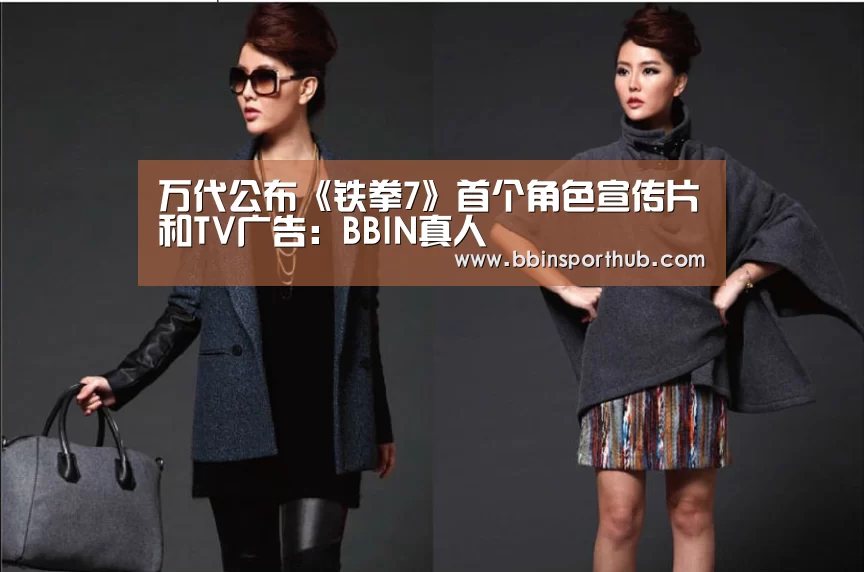 万代公布《铁拳7》首个角色宣传片和TV广告:BBIN真人(图1) BBIN捕鱼