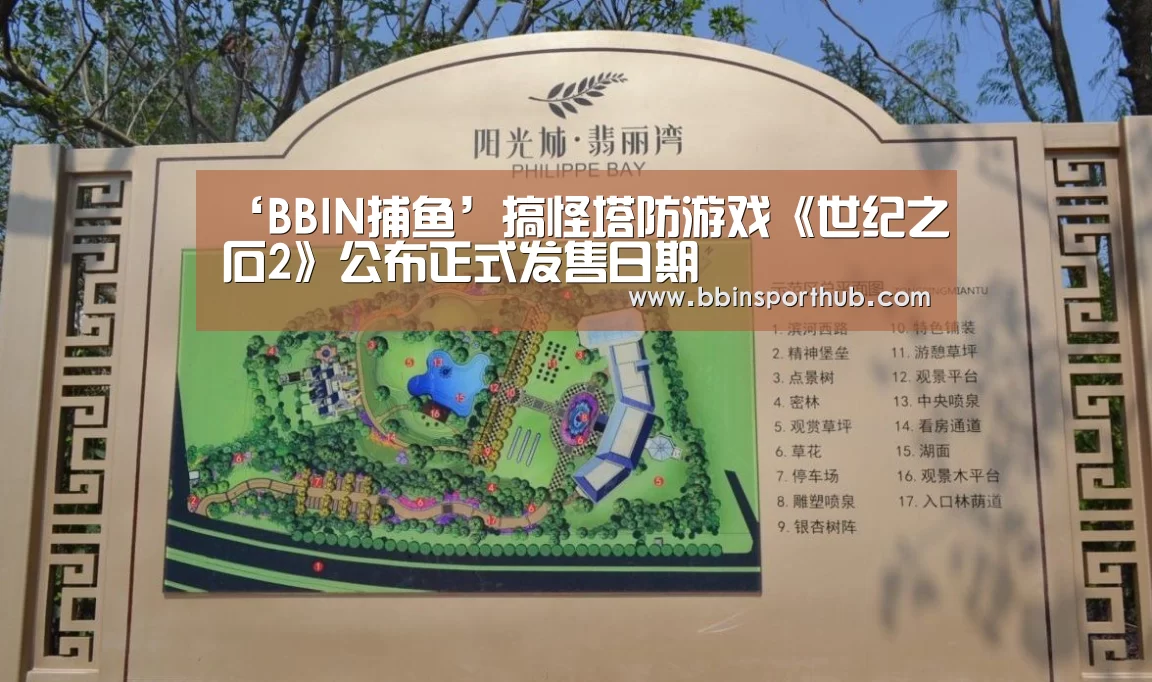 ‘BBIN捕鱼’搞怪塔防游戏《世纪之石2》公布正式发售日期(图1) BBIN捕鱼