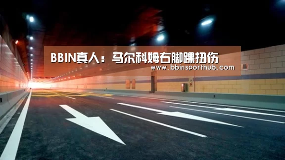 BBIN真人:马尔科姆右脚踝扭伤(图1) BBIN捕鱼