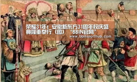 荣耀31年!安徽新东方31周年校庆盛典隆重举行(图)‘BBIN官网’(图3) BBIN捕鱼
