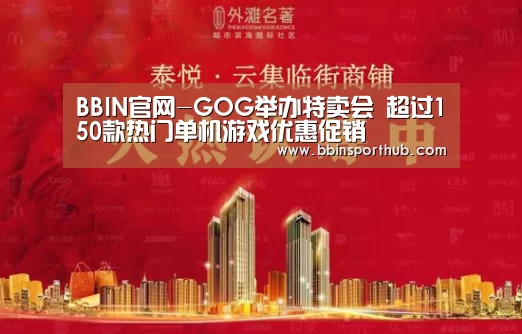 BBIN官网-GOG举办特卖会 超过150款热门单机游戏优惠促销(图3) BBIN官网