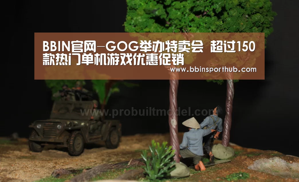 BBIN官网-GOG举办特卖会 超过150款热门单机游戏优惠促销(图2) BBIN官网
