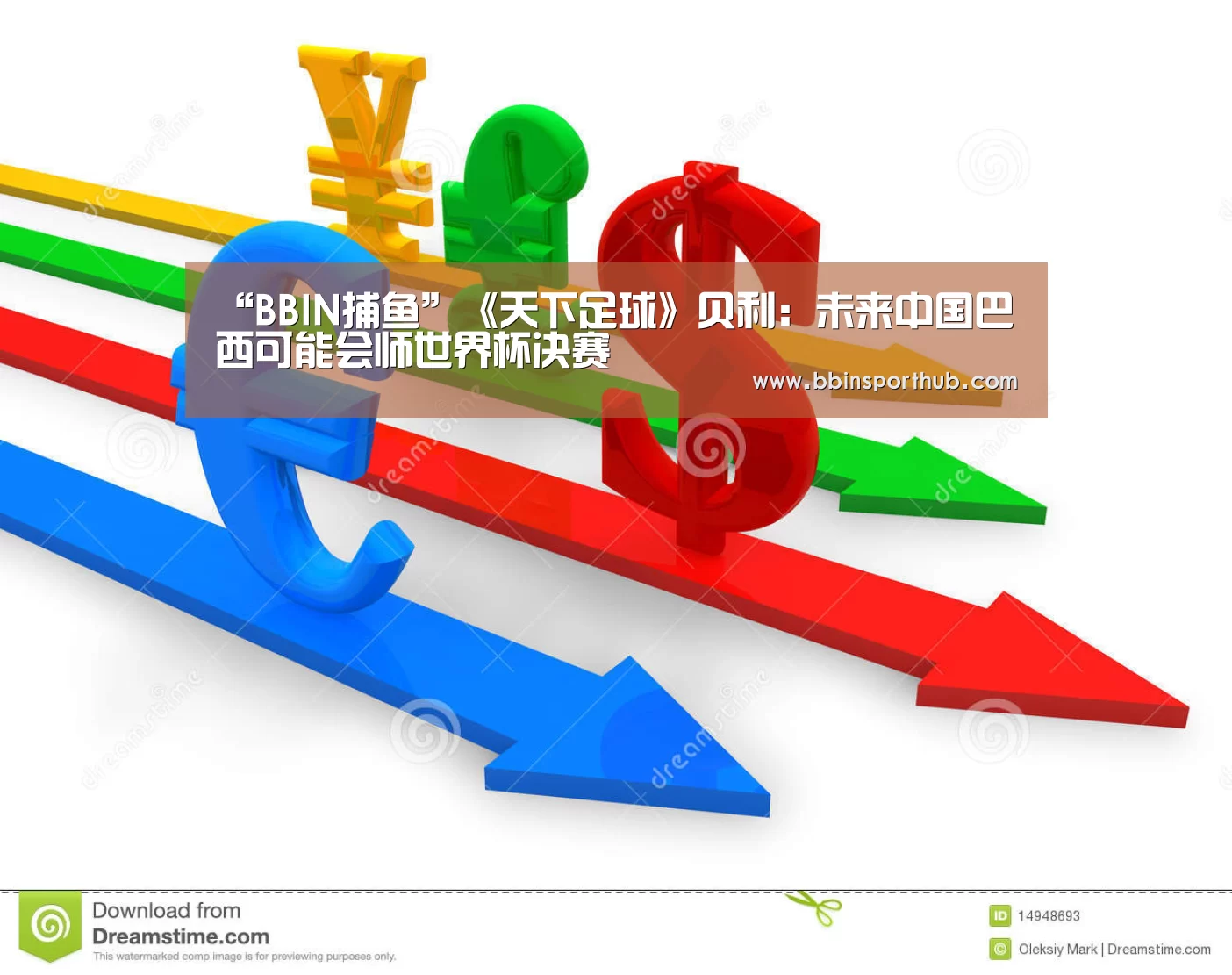 “BBIN捕鱼”《天下足球》贝利:未来中国巴西可能会师世界杯决赛(图1) BBIN官网