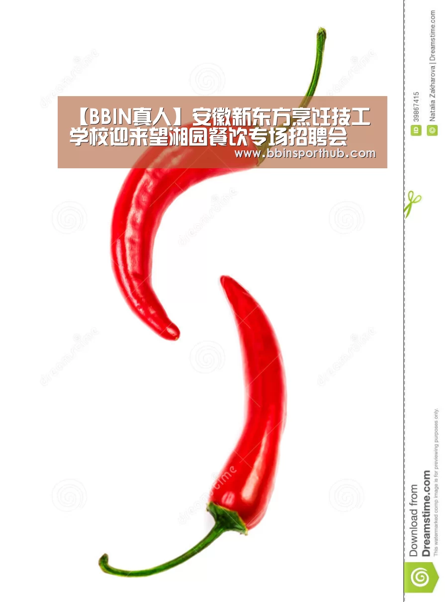 【BBIN真人】安徽新东方烹饪技工学校迎来望湘园餐饮专场招聘会(图4) BBIN捕鱼