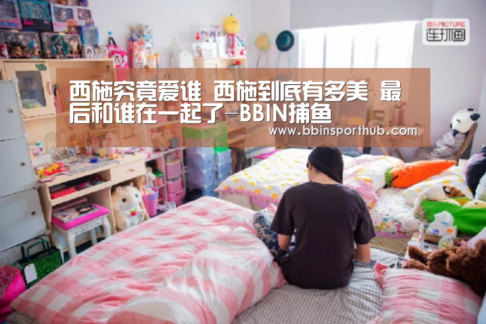 西施究竟爱谁 西施到底有多美 最后和谁在一起了-BBIN捕鱼(图1) BBIN捕鱼