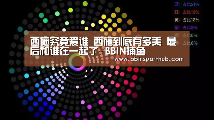 西施究竟爱谁 西施到底有多美 最后和谁在一起了-BBIN捕鱼(图4) BBIN官网