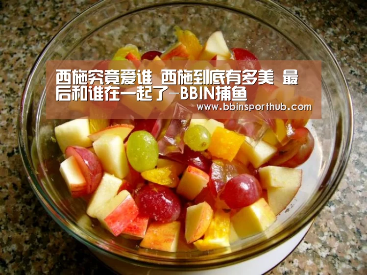 西施究竟爱谁 西施到底有多美 最后和谁在一起了-BBIN捕鱼(图2) BBIN捕鱼