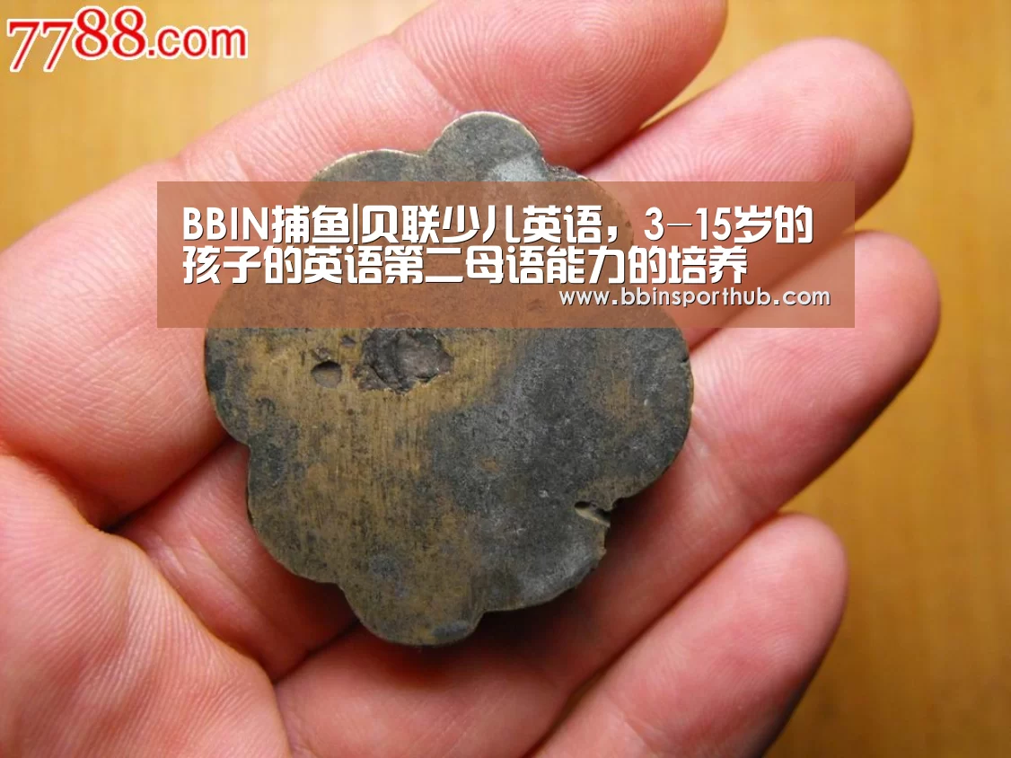 BBIN捕鱼|贝联少儿英语,3-15岁的孩子的英语第二母语能力的培养(图1) BBIN官网