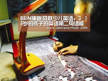 BBIN捕鱼|贝联少儿英语,3-15岁的孩子的英语第二母语能力的培养(图2) BBIN视讯