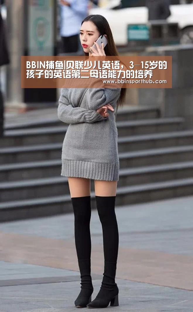 BBIN捕鱼|贝联少儿英语,3-15岁的孩子的英语第二母语能力的培养(图3) BBIN捕鱼