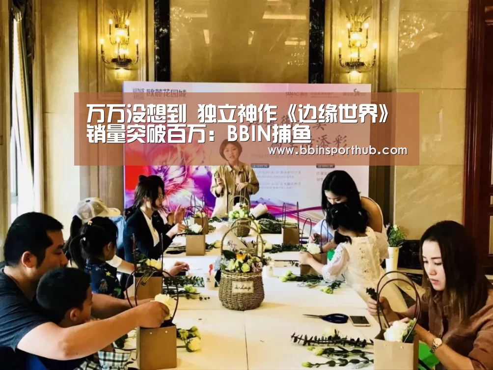 万万没想到 独立神作《边缘世界》销量突破百万:BBIN捕鱼(图1) BBIN视讯