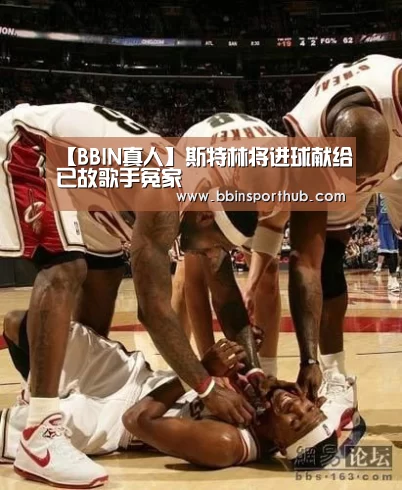 【BBIN真人】斯特林将进球献给已故歌手冤家(图4) BBIN捕鱼