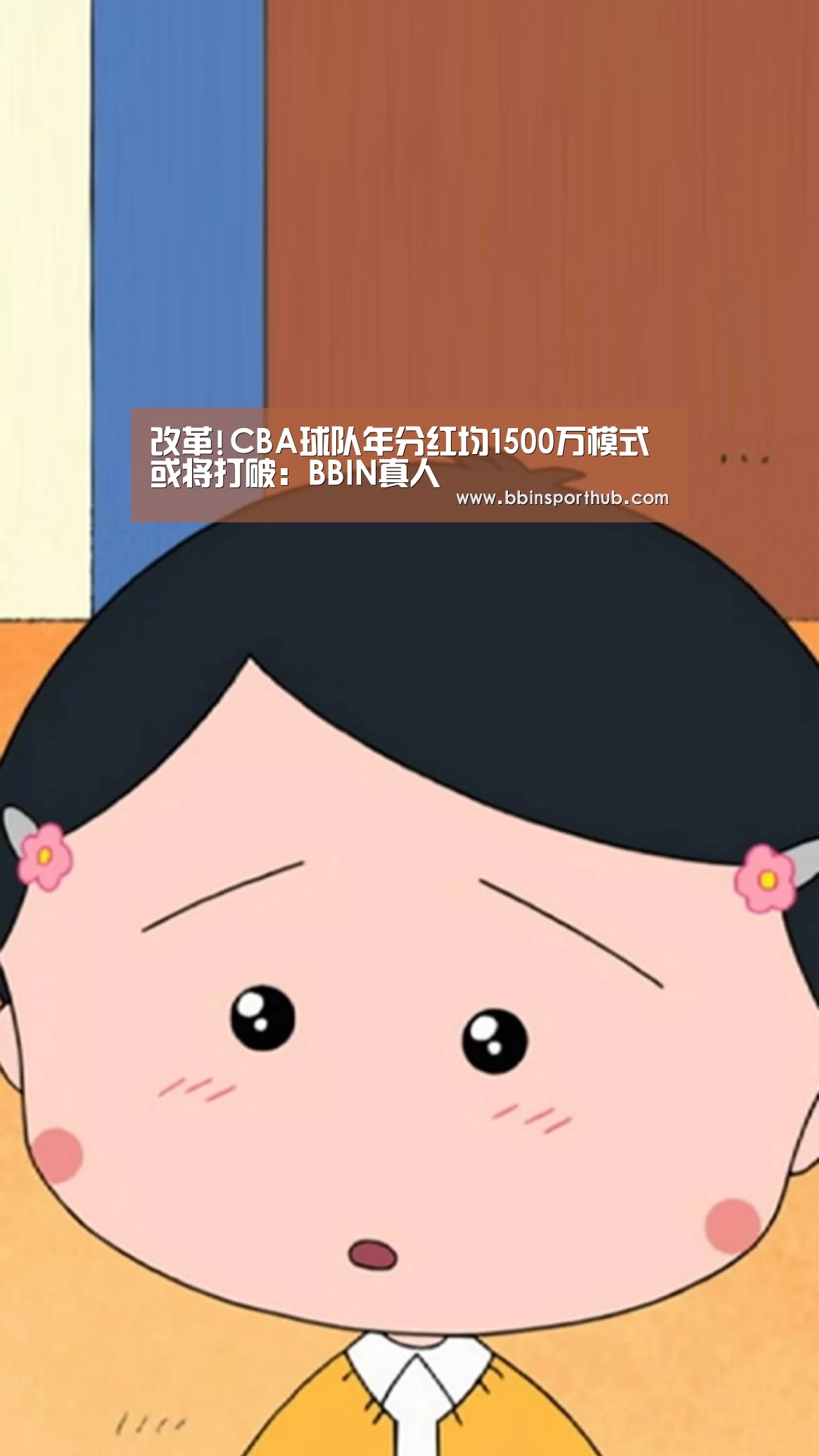 改革!CBA球队年分红均1500万模式或将打破:BBIN真人(图1) BBIN捕鱼