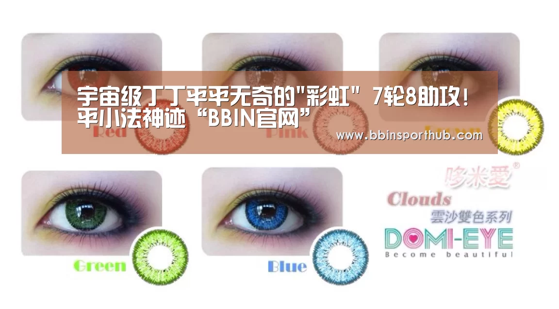 宇宙级丁丁平平无奇的彩虹 7轮8助攻!平小法神迹“BBIN官网”(图1) BBIN官网