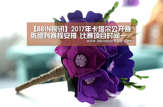 【BBIN视讯】2017年卡塔尔公开赛张继科赛程安排 比赛项目时间一览(图1) BBIN视讯