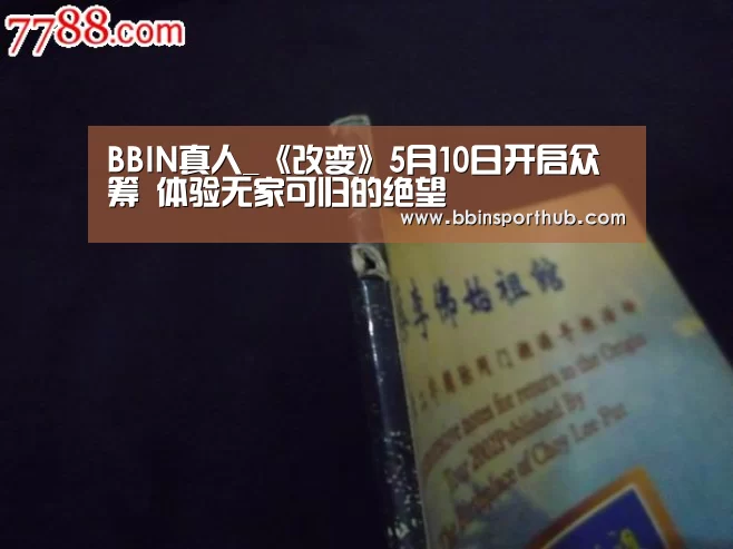 BBIN真人_《改变》5月10日开启众筹 体验无家可归的绝望(图3) BBIN捕鱼