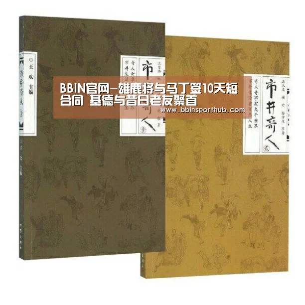 BBIN官网-雄鹿将与马丁签10天短合同 基德与昔日老友聚首(图2) BBIN真人