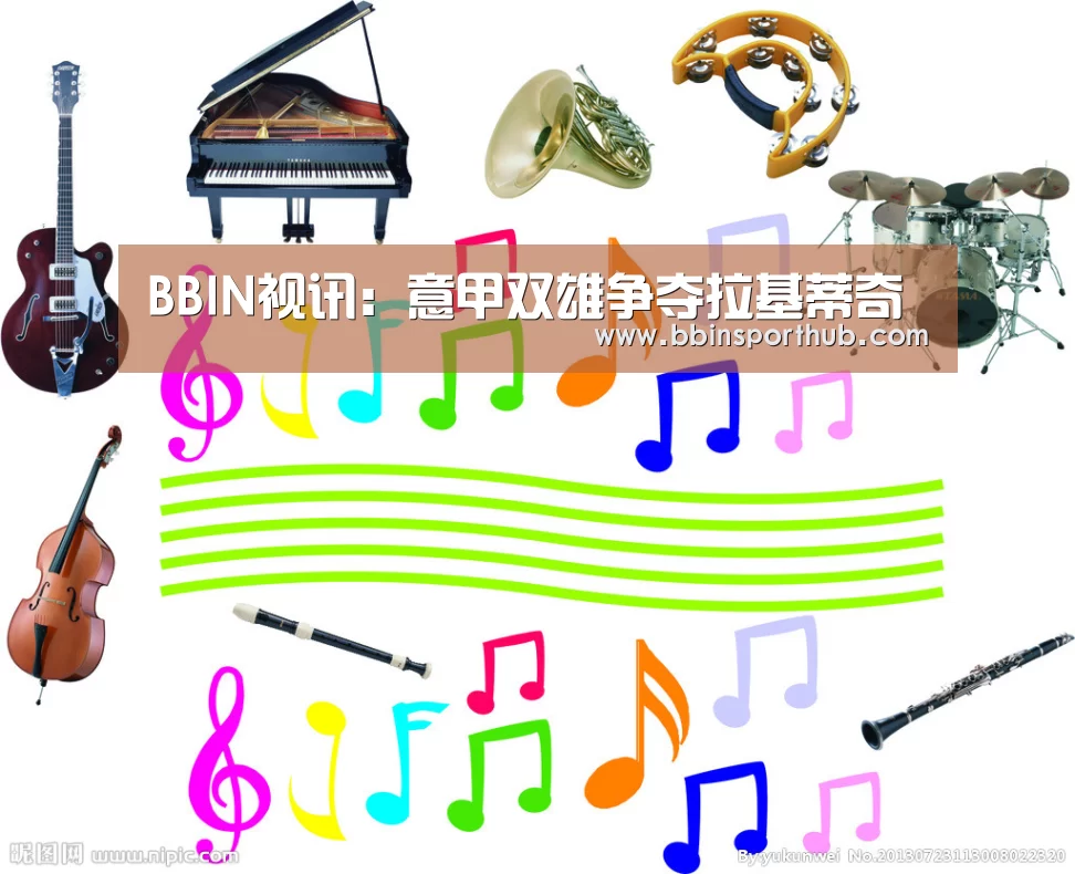 BBIN视讯:意甲双雄争夺拉基蒂奇(图1) BBIN视讯