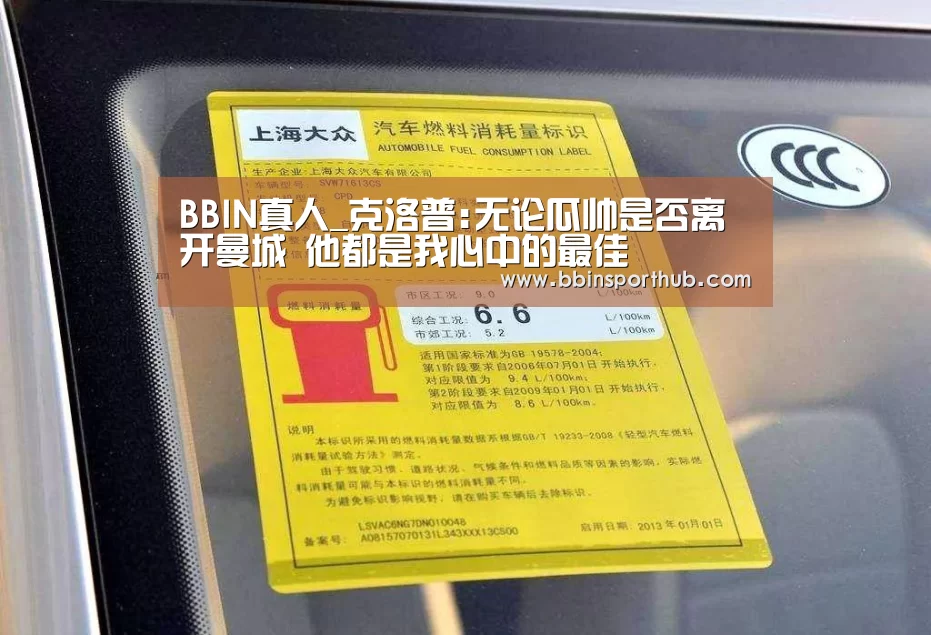 BBIN真人_克洛普:无论瓜帅是否离开曼城 他都是我心中的最佳(图2) BBIN捕鱼