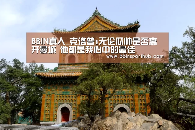 BBIN真人_克洛普:无论瓜帅是否离开曼城 他都是我心中的最佳(图1) BBIN官网