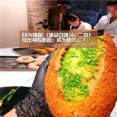 BBIN捕鱼|《使命召唤14:二战》放出神秘新图:或为新DLC?(图1) BBIN官网