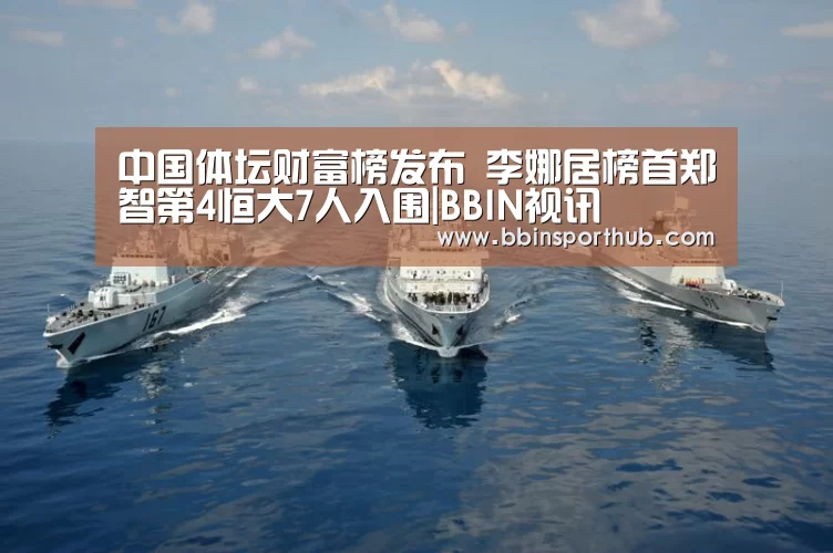 中国体坛财富榜发布 李娜居榜首郑智第4恒大7人入围|BBIN视讯(图1) BBIN真人