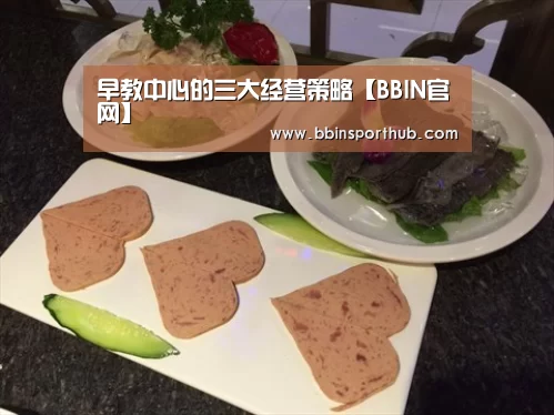 早教中心的三大经营策略【BBIN官网】(图3) BBIN真人