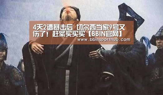 4天2遭暴击后 切尔西当家9号又伤了!赶紧买买买【BBIN官网】(图4) BBIN官网