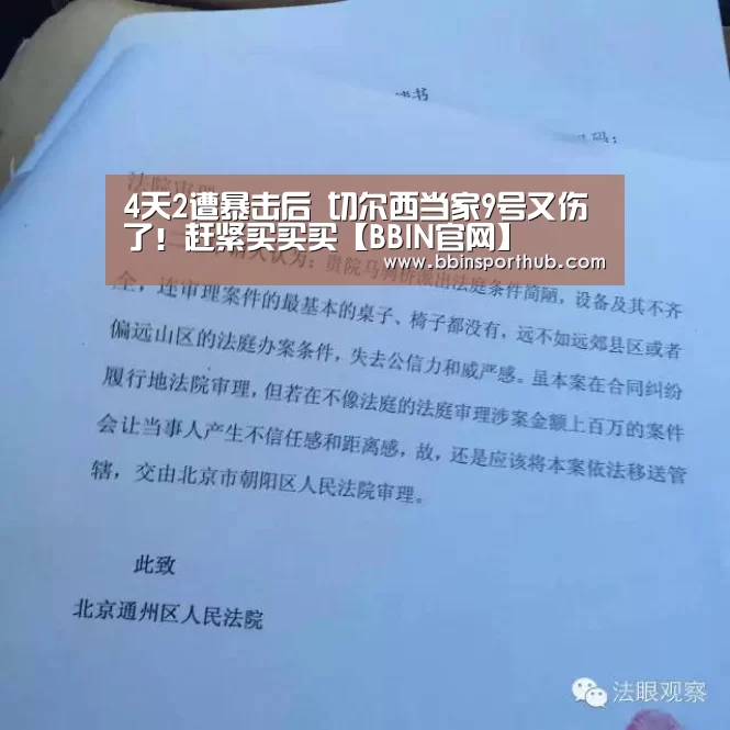 4天2遭暴击后 切尔西当家9号又伤了!赶紧买买买【BBIN官网】(图1) BBIN捕鱼