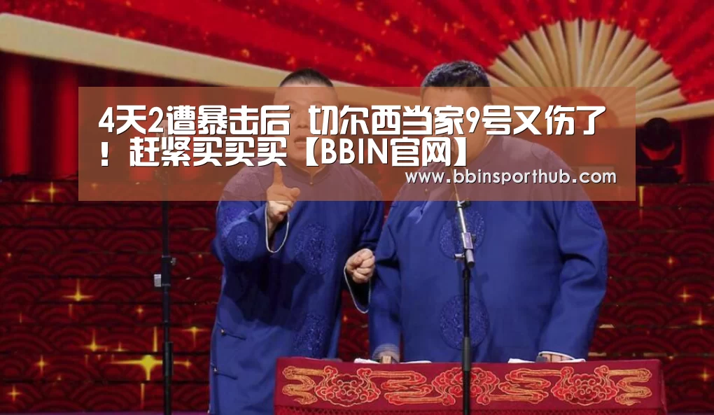 4天2遭暴击后 切尔西当家9号又伤了!赶紧买买买【BBIN官网】(图2) BBIN真人