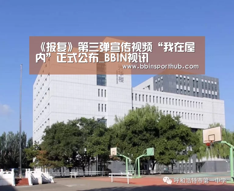 《报复》第三弹宣传视频“我在屋内”正式公布_BBIN视讯(图1) BBIN捕鱼