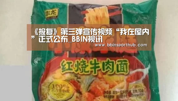《报复》第三弹宣传视频“我在屋内”正式公布_BBIN视讯(图3) BBIN视讯