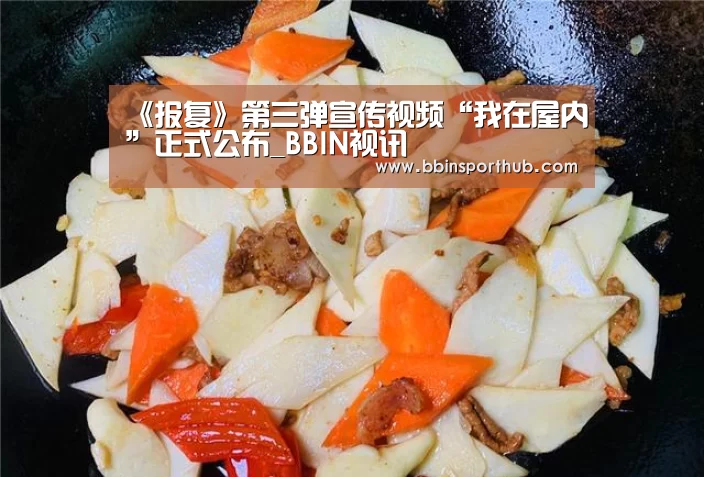 《报复》第三弹宣传视频“我在屋内”正式公布_BBIN视讯(图4) BBIN视讯