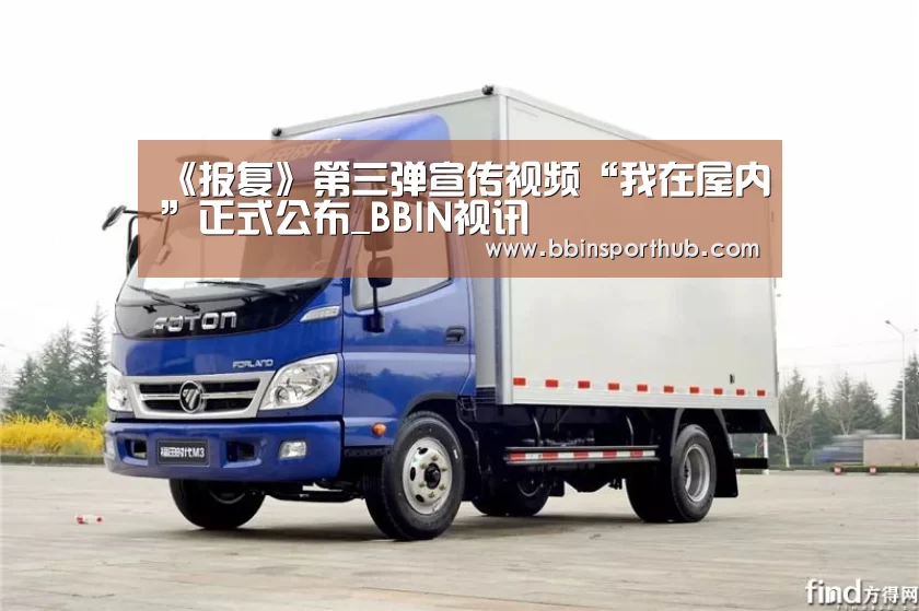 《报复》第三弹宣传视频“我在屋内”正式公布_BBIN视讯(图2) BBIN捕鱼