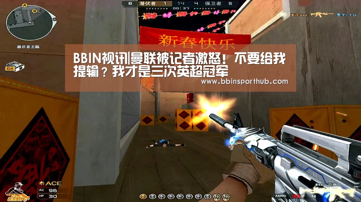 BBIN视讯|曼联被记者激怒!不要给我提输?我才是三次英超冠军(图2) BBIN官网