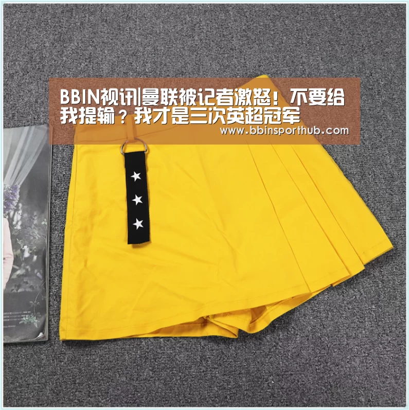 BBIN视讯|曼联被记者激怒!不要给我提输?我才是三次英超冠军(图1) BBIN视讯