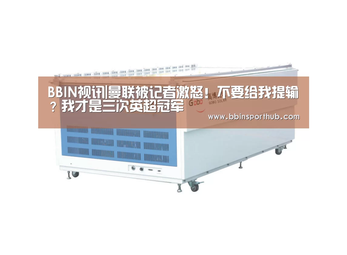 BBIN视讯|曼联被记者激怒!不要给我提输?我才是三次英超冠军(图4) BBIN捕鱼