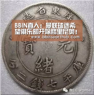 BBIN真人:曼联球迷希望俱乐部开除穆里尼奥!已经对他丧失耐心(图1) BBIN官网