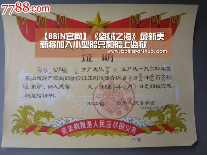 【BBIN官网】《盗贼之海》最新更新将加入小型船只和船上监狱(图1) BBIN视讯