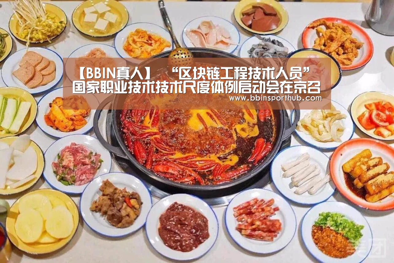 【BBIN真人】
“区块链工程技术人员”国家职业技术技术尺度体例启动会在京召开(图2) BBIN官网
