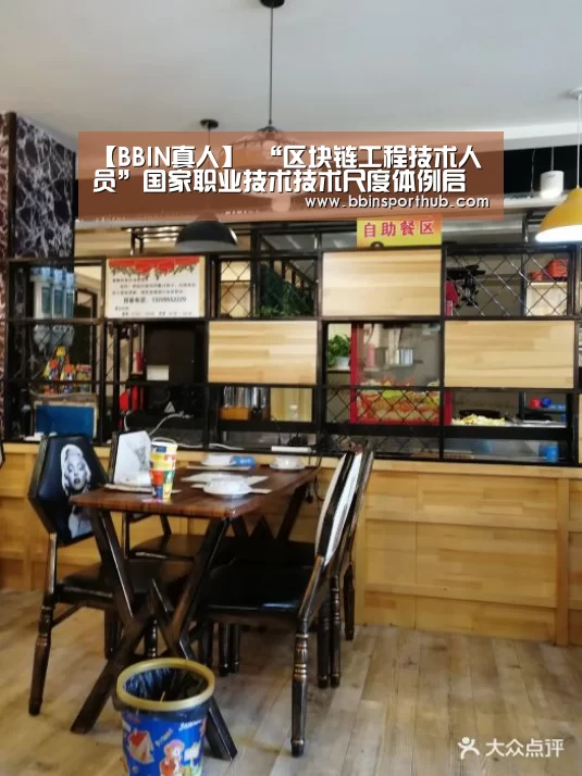 【BBIN真人】
“区块链工程技术人员”国家职业技术技术尺度体例启动会在京召开(图3) BBIN真人