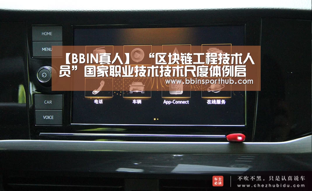【BBIN真人】
“区块链工程技术人员”国家职业技术技术尺度体例启动会在京召开(图4) BBIN视讯