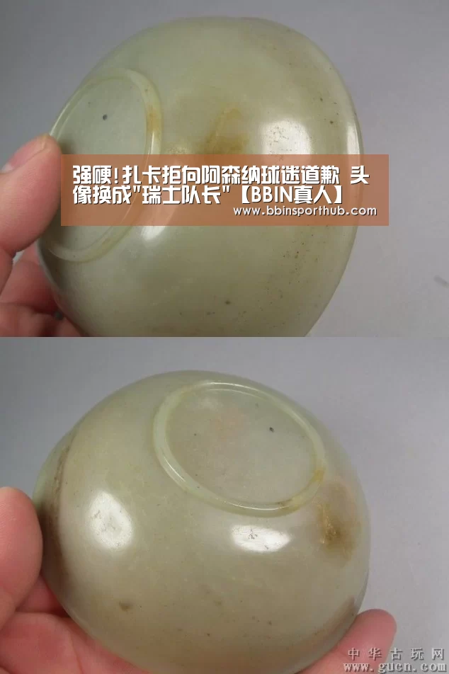 强硬!扎卡拒向阿森纳球迷道歉 头像换成瑞士队长【BBIN真人】(图1) BBIN捕鱼