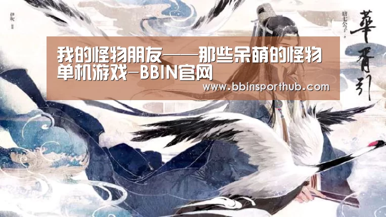 我的怪物朋友——那些呆萌的怪物单机游戏-BBIN官网(图2) BBIN捕鱼