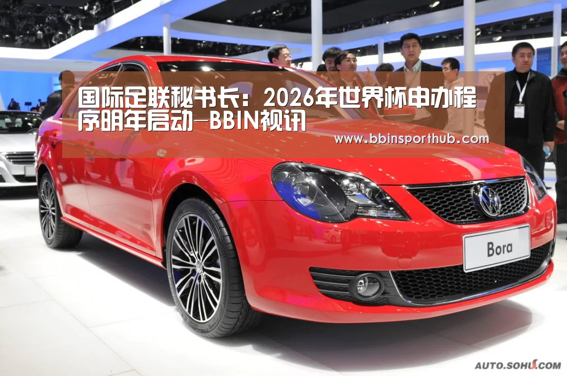 国际足联秘书长:2026年世界杯申办程序明年启动-BBIN视讯(图1) BBIN真人